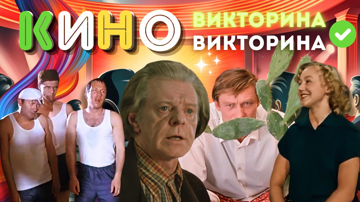 Киновикторина | тест на знание советских фильмов
