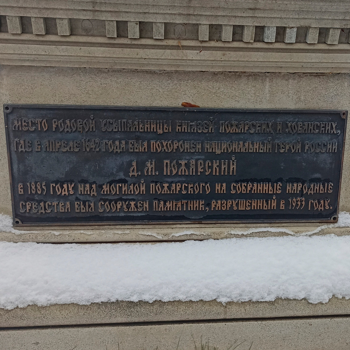 Место захоронения Д.М. Пожарского