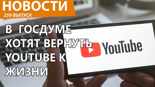 В Государственной думе потребовали вернуть YouTube россиянам. Новости