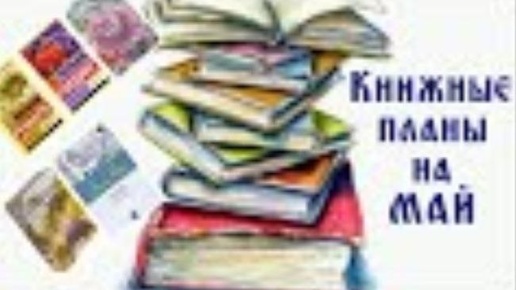 9. Книжные планы на Май. (28.04.20). АРХИВ.