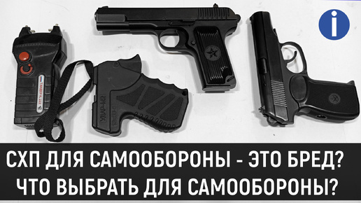 СХП ДЛЯ САМООБОРОНЫ БРЕД? ЧЕМ ЭТО ОПАСНО? И ЧТО ВЫБРАТЬ ДЛЯ САМООБОРОНЫ?