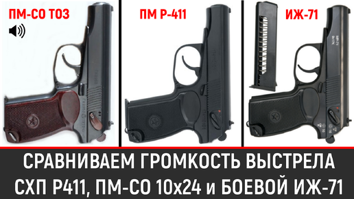 КТО ГРОМЧЕ? СХП ПМ ИЛИ БОЕВОЙ ПМ? СРАВНИМ Р-411, ПМ-СО/24 И ИЖ-71. (ТАК ЖЕ СРАВНИМ КОЛИЧЕСТВО ОГНЯ)