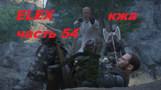 ELEX прохождение (ультра сложность) часть 54