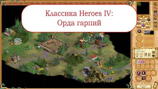 Классика Heroes IV - Орда гарпий