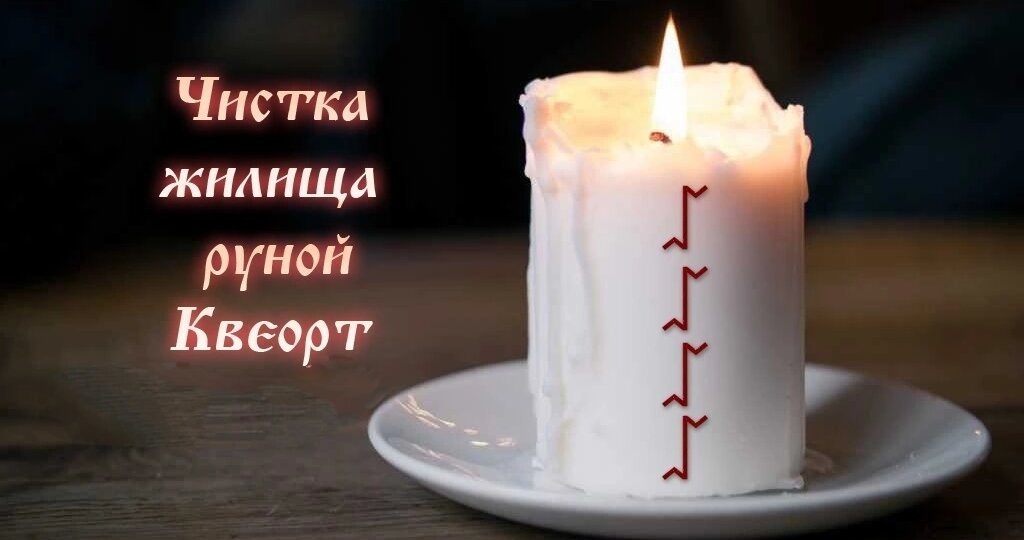 🔥Огненная чистка дома руной квеорт