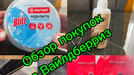 Обзор покупок🛍️с Вайлдберриз+бонус🎁Магнит косметик