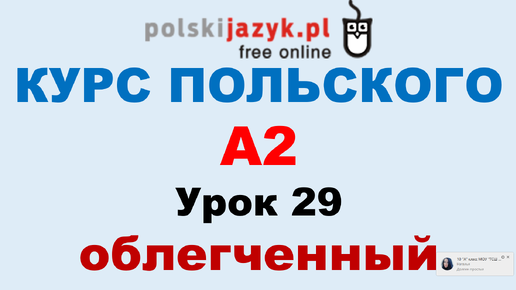 Польский язык. Курс А2. Урок 29 (облегченный)