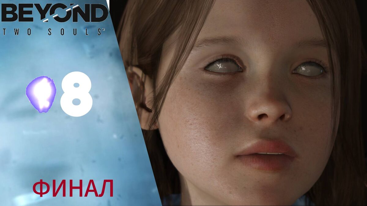 🎬 Прохождение Beyond Two Souls ❽ Финал, Чёрное солнце, концовка | За гранью: Две души