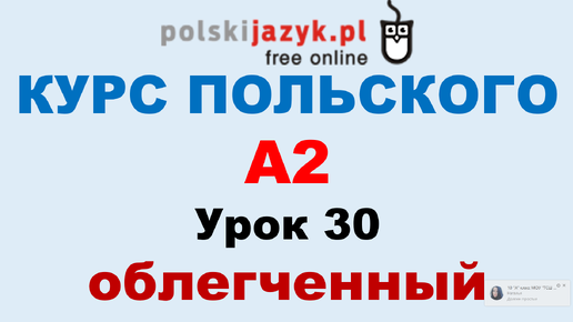 Польский язык. Курс А2. Урок 30 (облегченный)