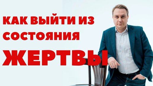 Как выйти из жертвы- советы психолога