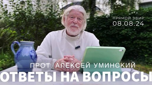 Почему православие, а не просто вера в Бога? Ответы на вопросы — о. Алексей Уминский, 08.08.24