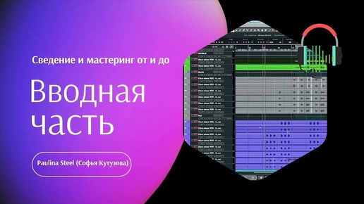 Video herunterladen: Сведение и мастеринг. Вводная часть