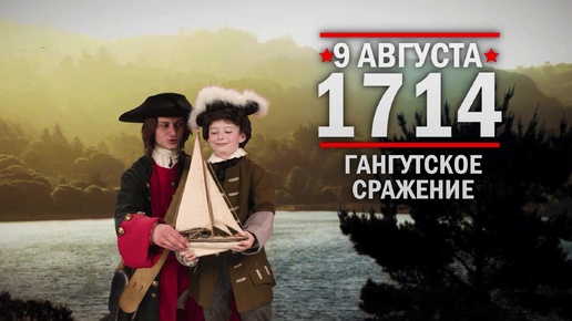 9 августа 1714 года. Гангутское сражение