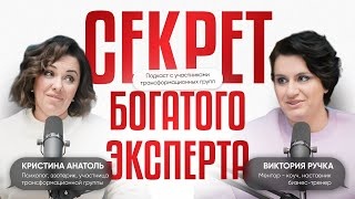 ГОРДЫНЯ И УБОГОСТЬ: как эти качели влияют на материю. Кристина Анатоль - опыт проработки в группе