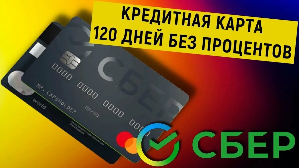 кредитная карта сбербанка 120 процентов