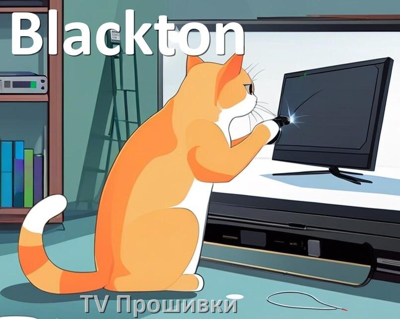 
Прошивки для телевизоров Blackton Android TV на Smart и дампы памяти