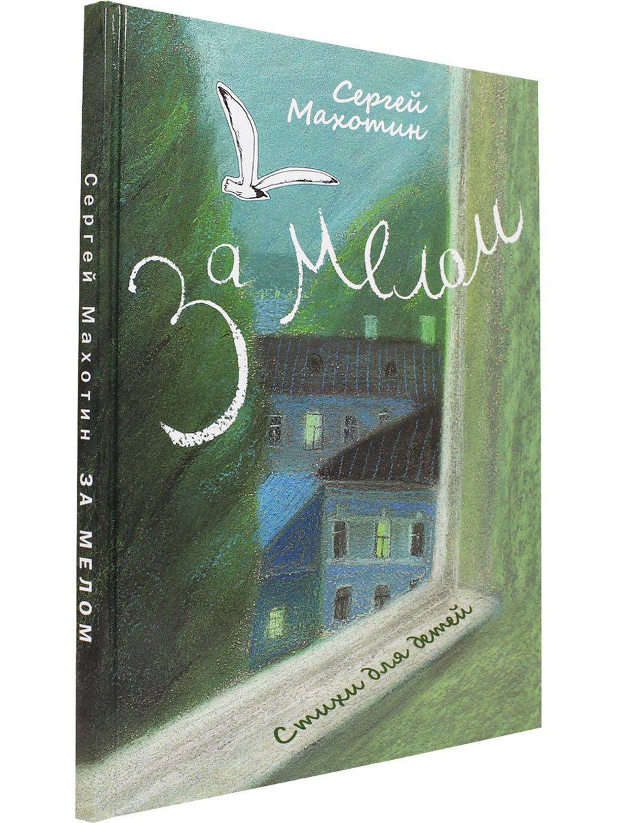 Махотин, Сергей Анатольевич. За мелом: стихи для детей / ил. К. Толстой. – СПб.: Детгиз, 2011. – 80 с., цв. ил.