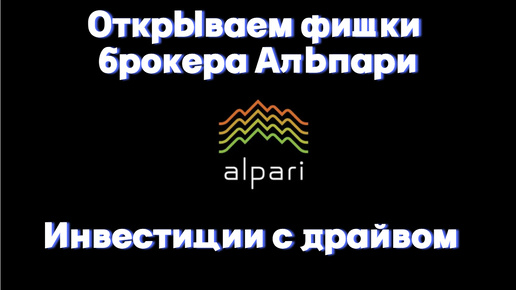 Инвестиции с драйвом: Открываем фишки брокера Альпари