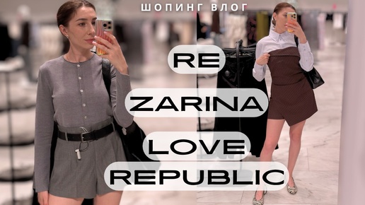 LOVE REPUBLIC, RE, ZARINA — шопинг влог с ценами и примеркой/ что купить на осень 2024