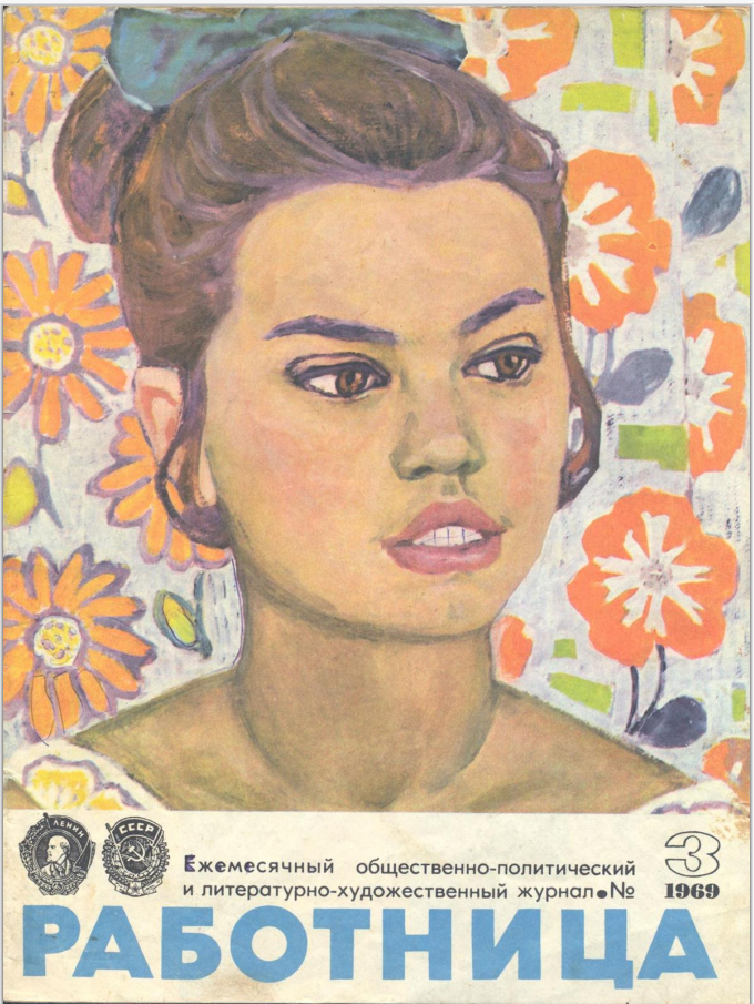 Обложка журнала "Работница" 3/1969