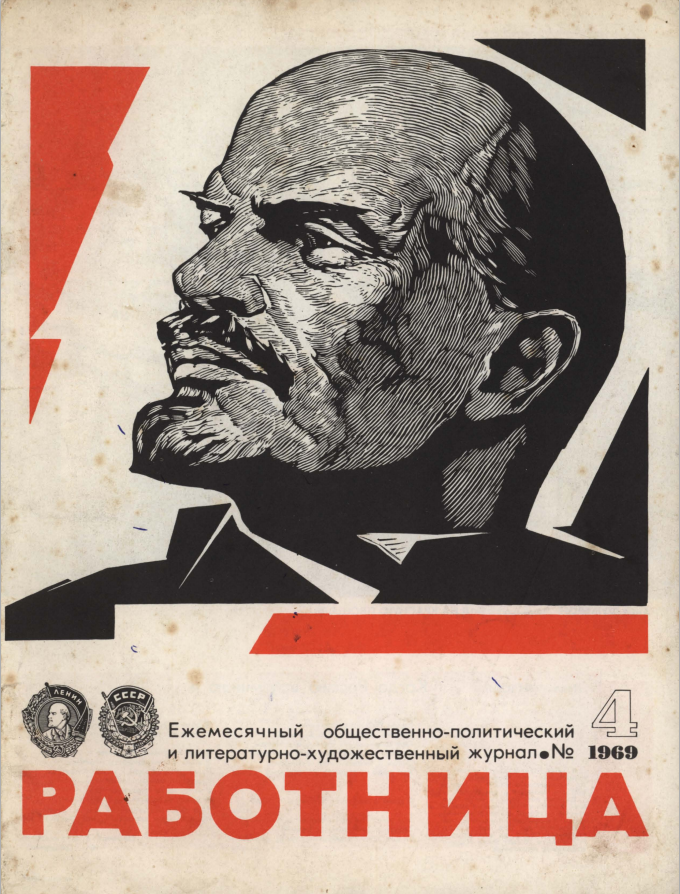 Обложка журнала "Работница" 4/1969