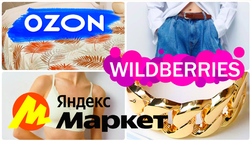 Выгодные покупки с WILDBERRIES, OZON, ЯНДЕКС МАРКЕТ ❣️Товары для дома, одежда, мебель 🍒Классные находки с Вайлдберриз, Озон и Яндекс Маркет