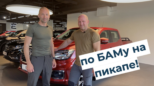 На Dongfeng DF6 по БАМу! Интервью с автопутешественниками!