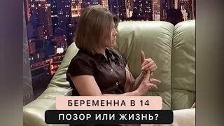беременна в 14 Беременна в 14: Позор или жизнь | ЛОЗА | Клуб для родителей трудных  подростков | Дзен