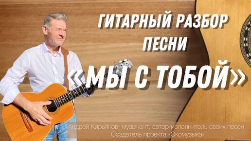 Гитарный разбор песни «Мы с тобой» Кирьянов Андрей