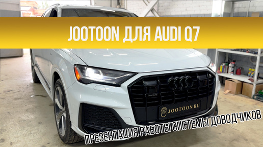 Система доводчиков дверей Jootoon установленных на Audi Q7 (2019-2024)