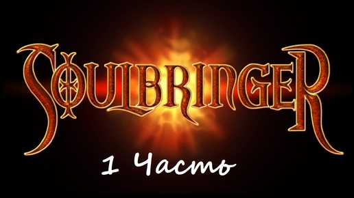 Прохождение игры Soulbringer 1 Часть