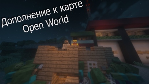 Дополнение к карте Open World в Майнкрафт для 1.12.2