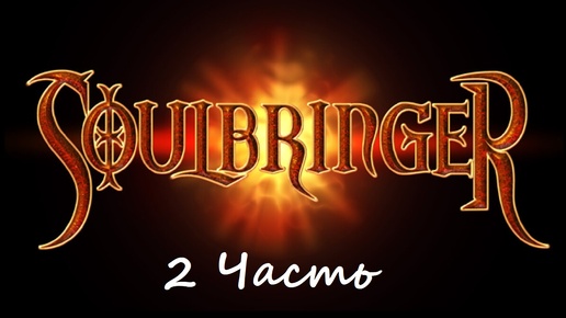 Прохождение игры Soulbringer 2 Часть