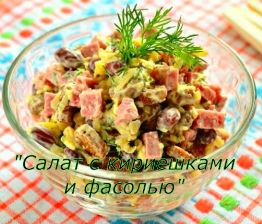 Салат с фасолью, кукурузой и сухариками - пошаговый рецепт с фото