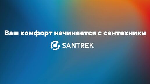 Добро пожаловать в мир SANTREK!