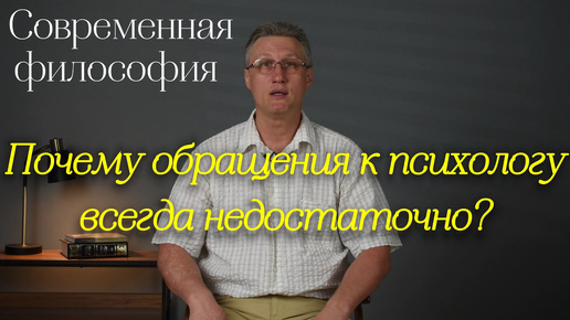 Современная философия: Почему обращения к психологу всегда недостаточно?