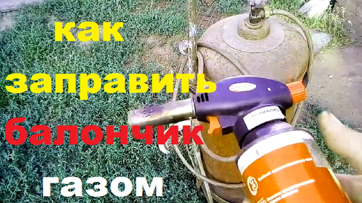 Как я заправляю газовые балончики для горелки.