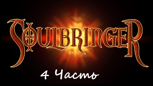 Прохождение игры Soulbringer часть 4