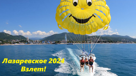 Взлет! Лазаревское 2024. Август!