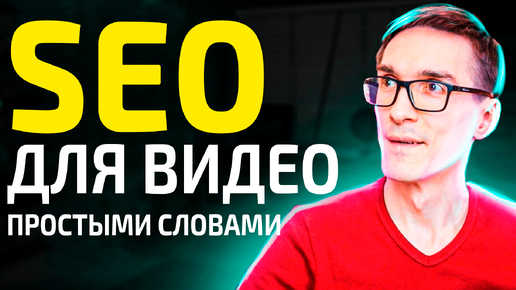 SEO продвижение видео. Как работает поисковая оптимизация Video SEO 2024