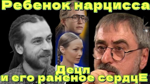 Ребёнок нарцисса. Децл и его раненое сердце