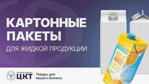 Картонные пакеты (коробки) для молока, соков и другой жидкой продукции