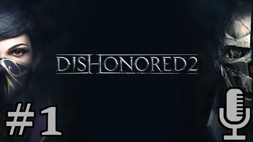 🔊Dishonored 2▶Пролог + Долгий день в Дануолле▶Прохождение▶ #1