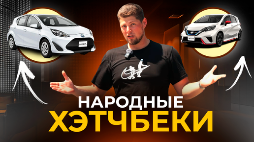 БОЛЬШОЙ ВЫВОЗ - ДОСТУПНЫЕ ХЭТЧБЕКИ НАПРЯМУЮ ИЗ ЯПОНИИ 🤝 FIT, VITZ, YARIS, AQUA