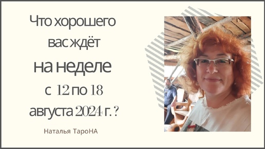 ЧТО ХОРОШЕГО ВАС ЖДЁТ на неделе с 12 по 18 августа 2024г. ?#Раскладнанеделю_ТароНА