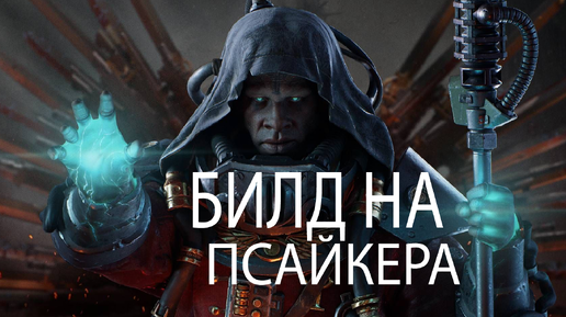 Warhammer 40000 Darktide билд на Псайкера