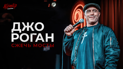 Джо Роган: Сжечь мосты (2024) [AllStandUp | Субтитры]