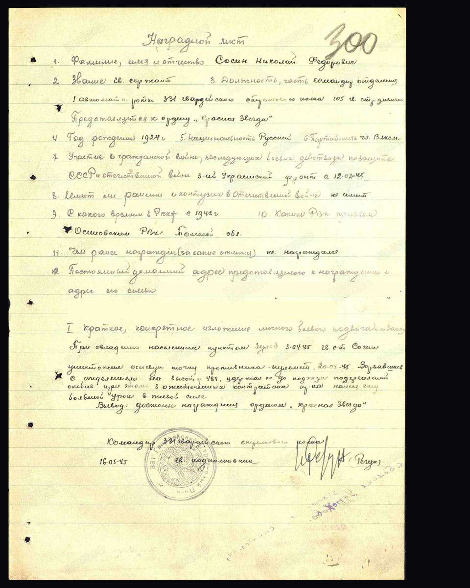 Наградной лист о представлении к ордену Красной Звезды гвардии сержанту Сосину Николаю Фёдоровичу, командиру отделения 1-й автоматной роты 331-го гвардейского стрелкового полка 105-й гвардейской стрелковой дивизии 3-го Украинского фронта. Дата подвига: 03.04.1945,20.04.1945. Приказ подразделения № 18/н от 12.06.1945. Источник: pamyat-naroda.ru