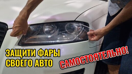 Защити фары своего авто самостоятельно