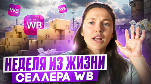 Влог 1: неделя из жизни селлера WB. Процесс производства одежды. Трудности в производстве и продажах на Вайлдберриз